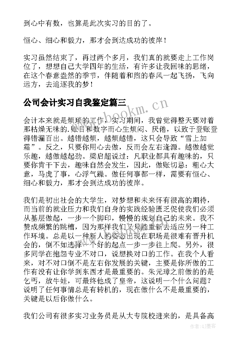 公司会计实习自我鉴定(大全5篇)