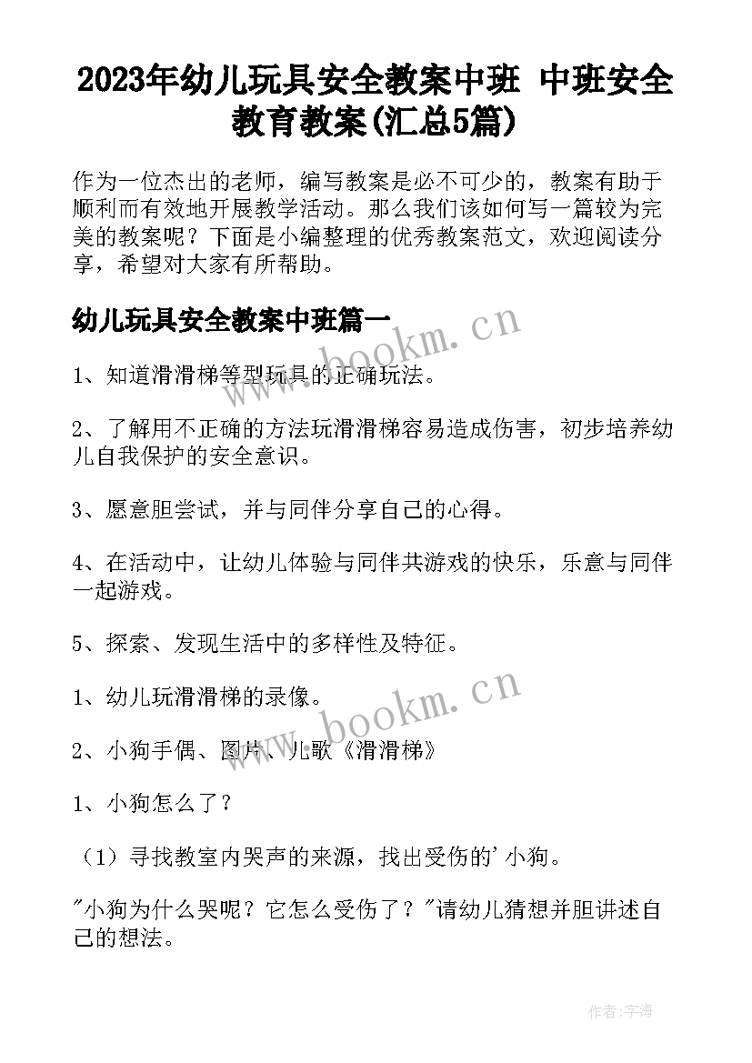 2023年幼儿玩具安全教案中班 中班安全教育教案(汇总5篇)