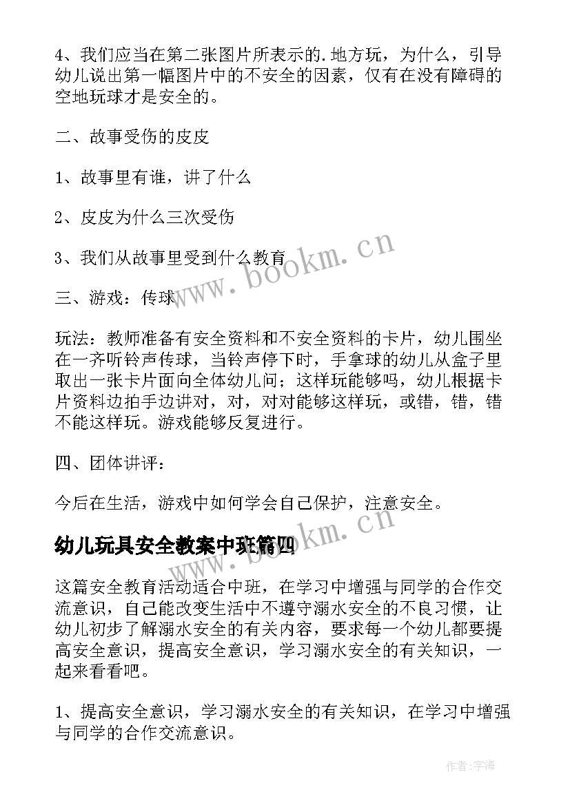 2023年幼儿玩具安全教案中班 中班安全教育教案(汇总5篇)