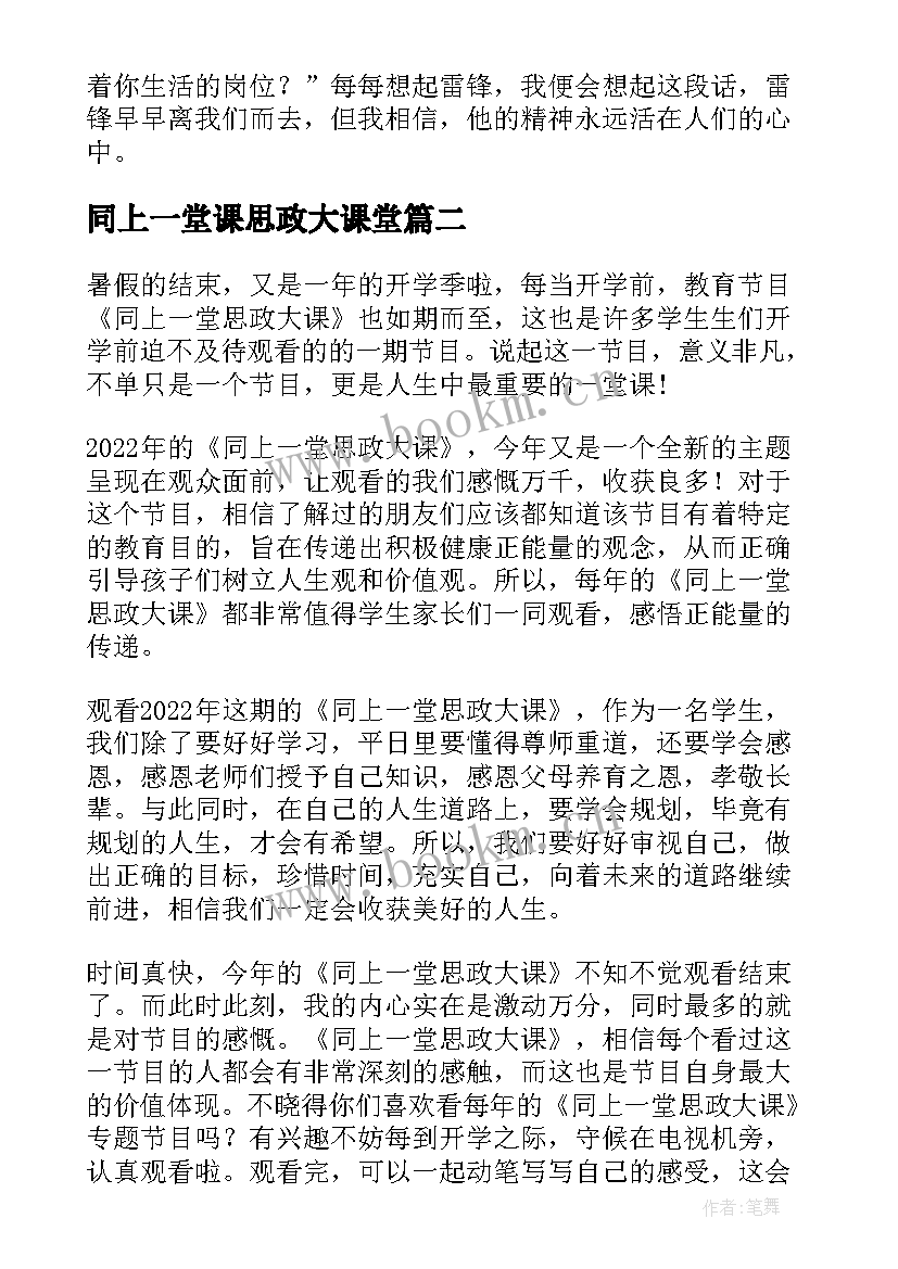 2023年同上一堂课思政大课堂 同上一堂课思政大课感想心得精彩(汇总6篇)