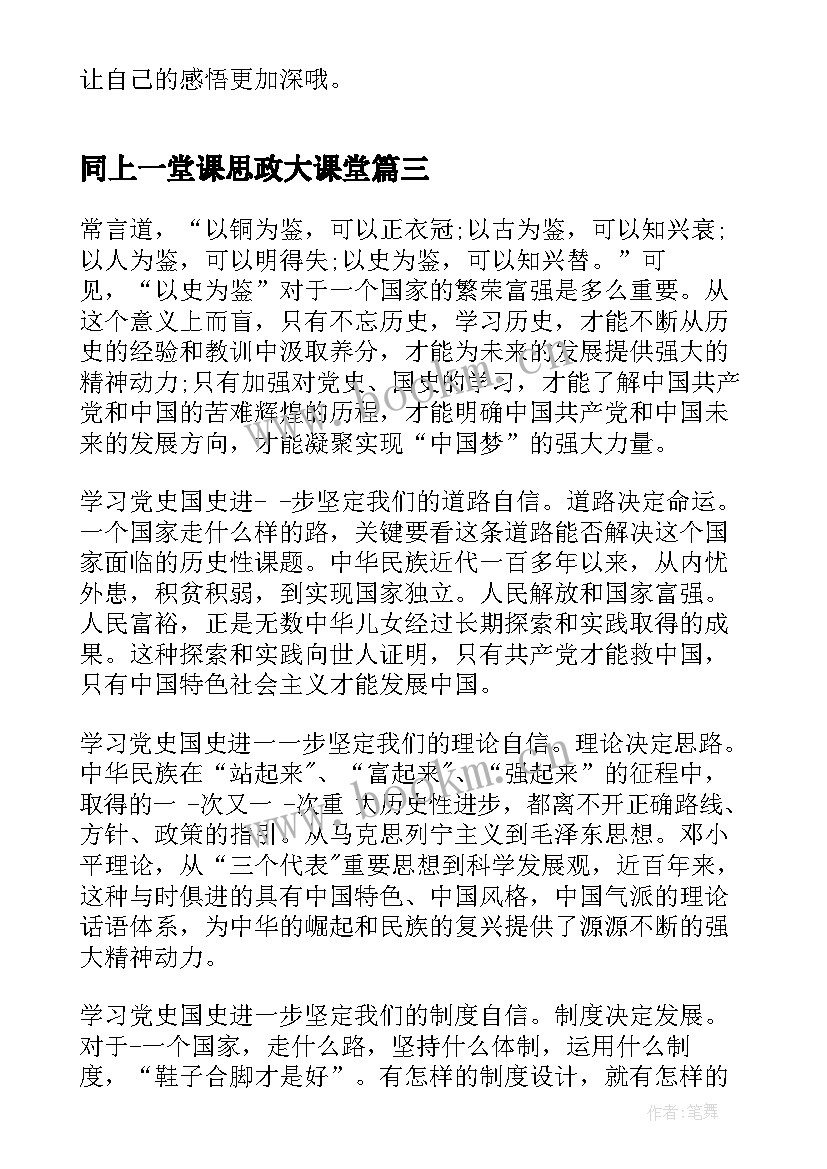 2023年同上一堂课思政大课堂 同上一堂课思政大课感想心得精彩(汇总6篇)