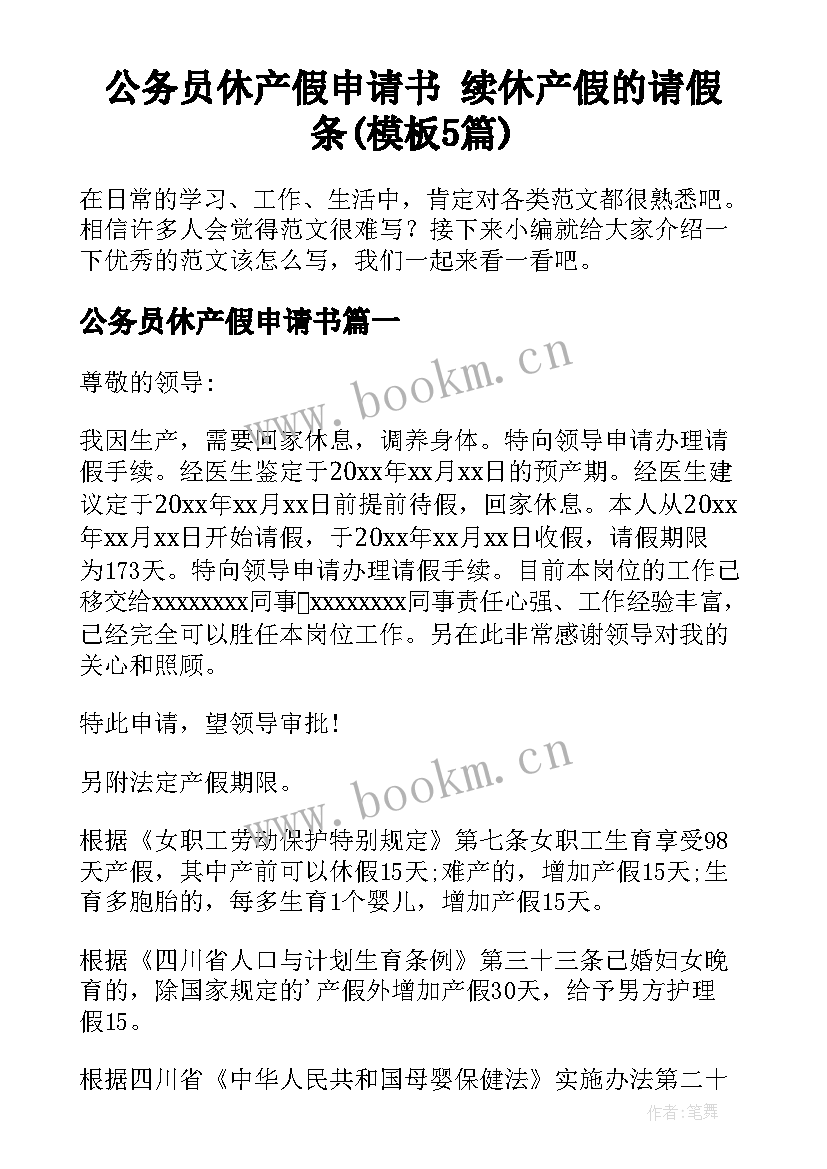 公务员休产假申请书 续休产假的请假条(模板5篇)