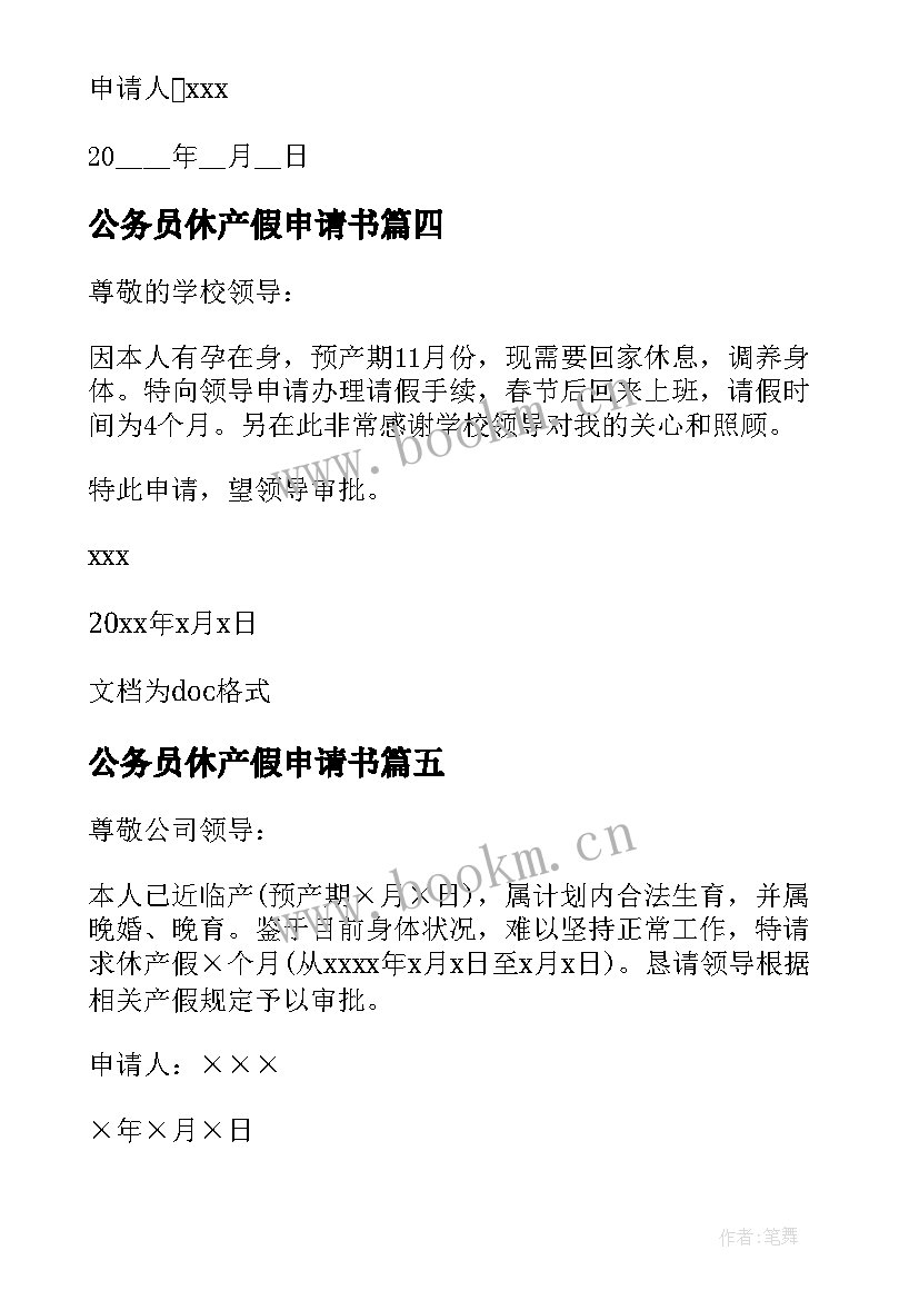 公务员休产假申请书 续休产假的请假条(模板5篇)