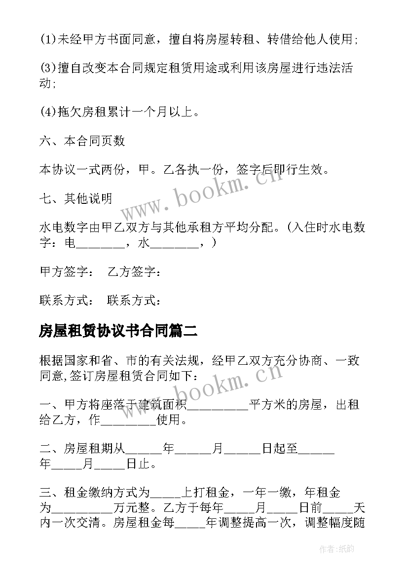 房屋租赁协议书合同(优质7篇)