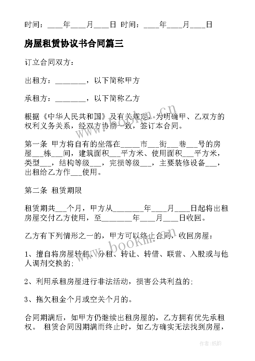 房屋租赁协议书合同(优质7篇)