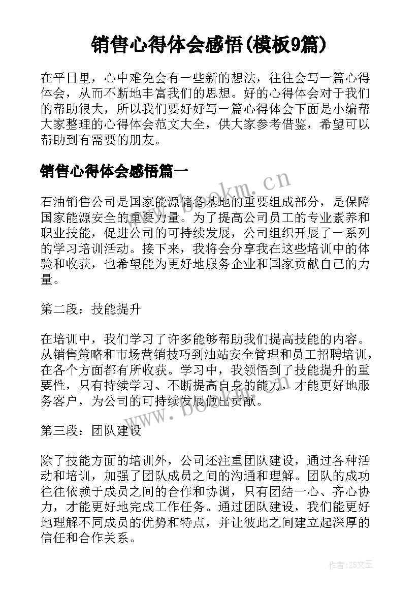 销售心得体会感悟(模板9篇)