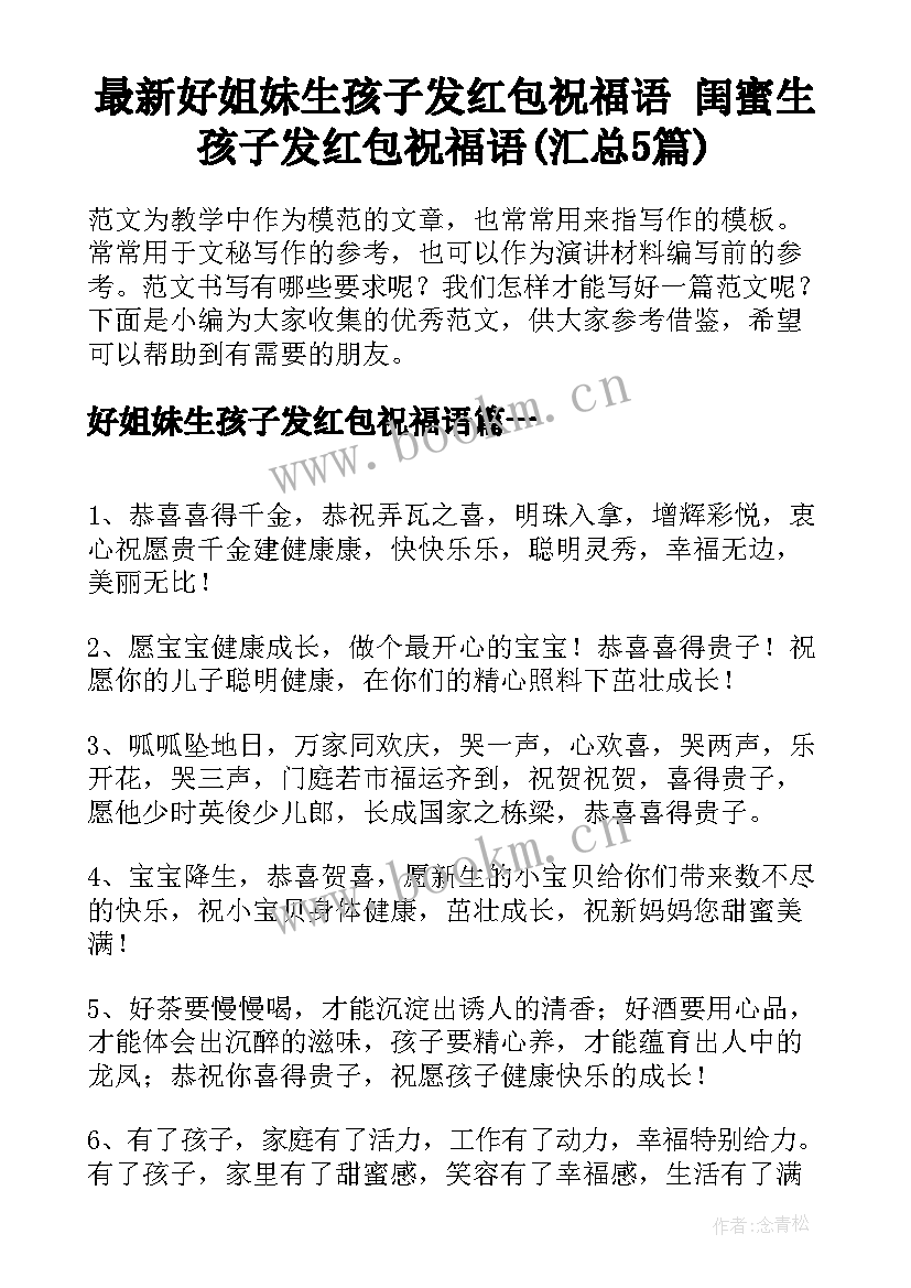 最新好姐妹生孩子发红包祝福语 闺蜜生孩子发红包祝福语(汇总5篇)