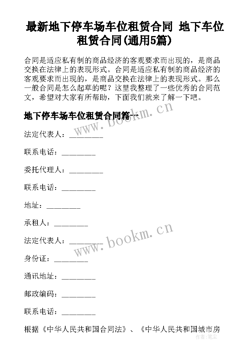 最新地下停车场车位租赁合同 地下车位租赁合同(通用5篇)