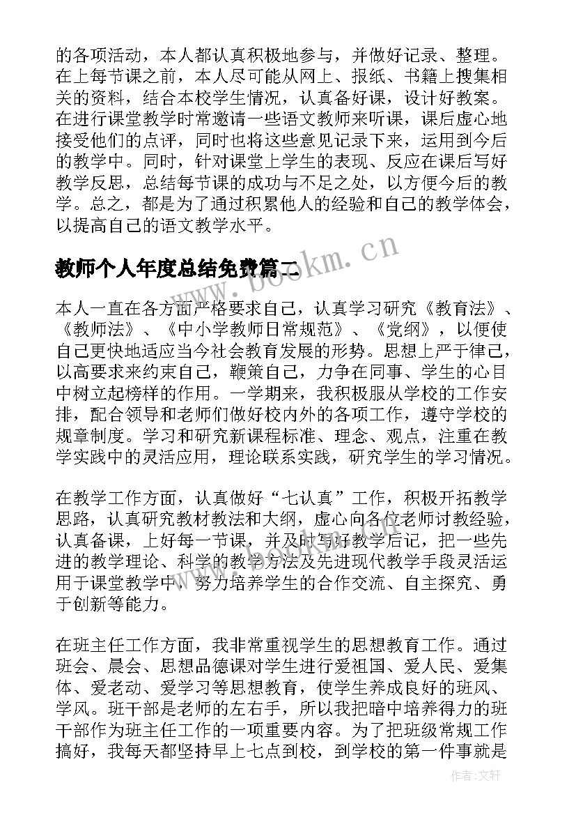 2023年教师个人年度总结免费(大全7篇)