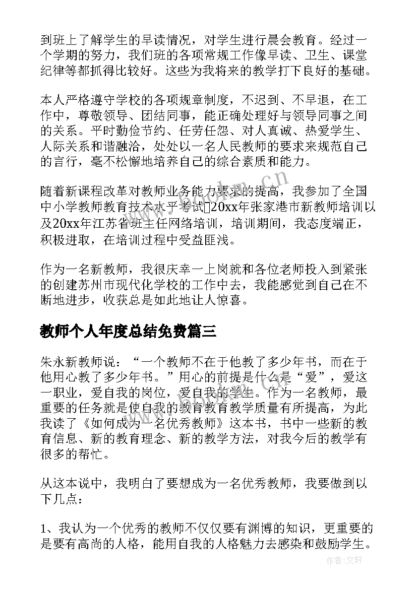 2023年教师个人年度总结免费(大全7篇)