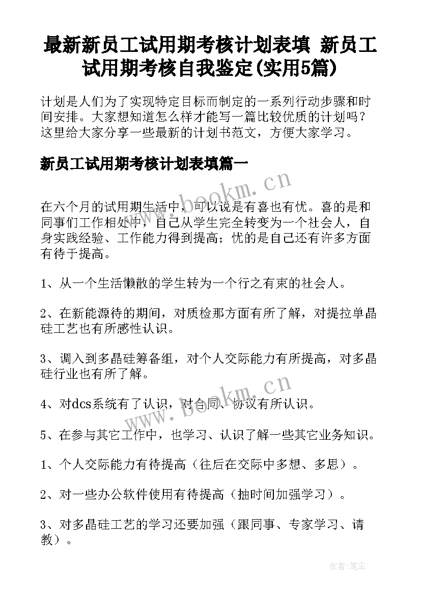 最新新员工试用期考核计划表填 新员工试用期考核自我鉴定(实用5篇)