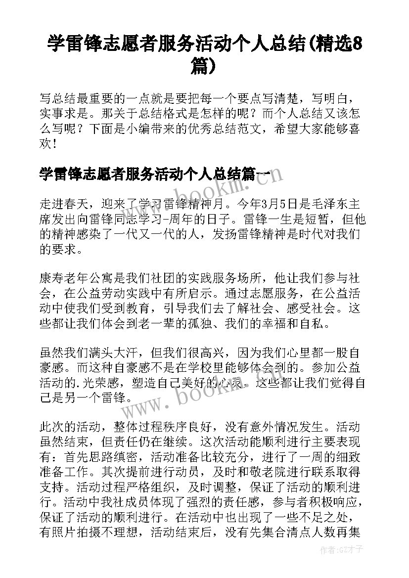 学雷锋志愿者服务活动个人总结(精选8篇)