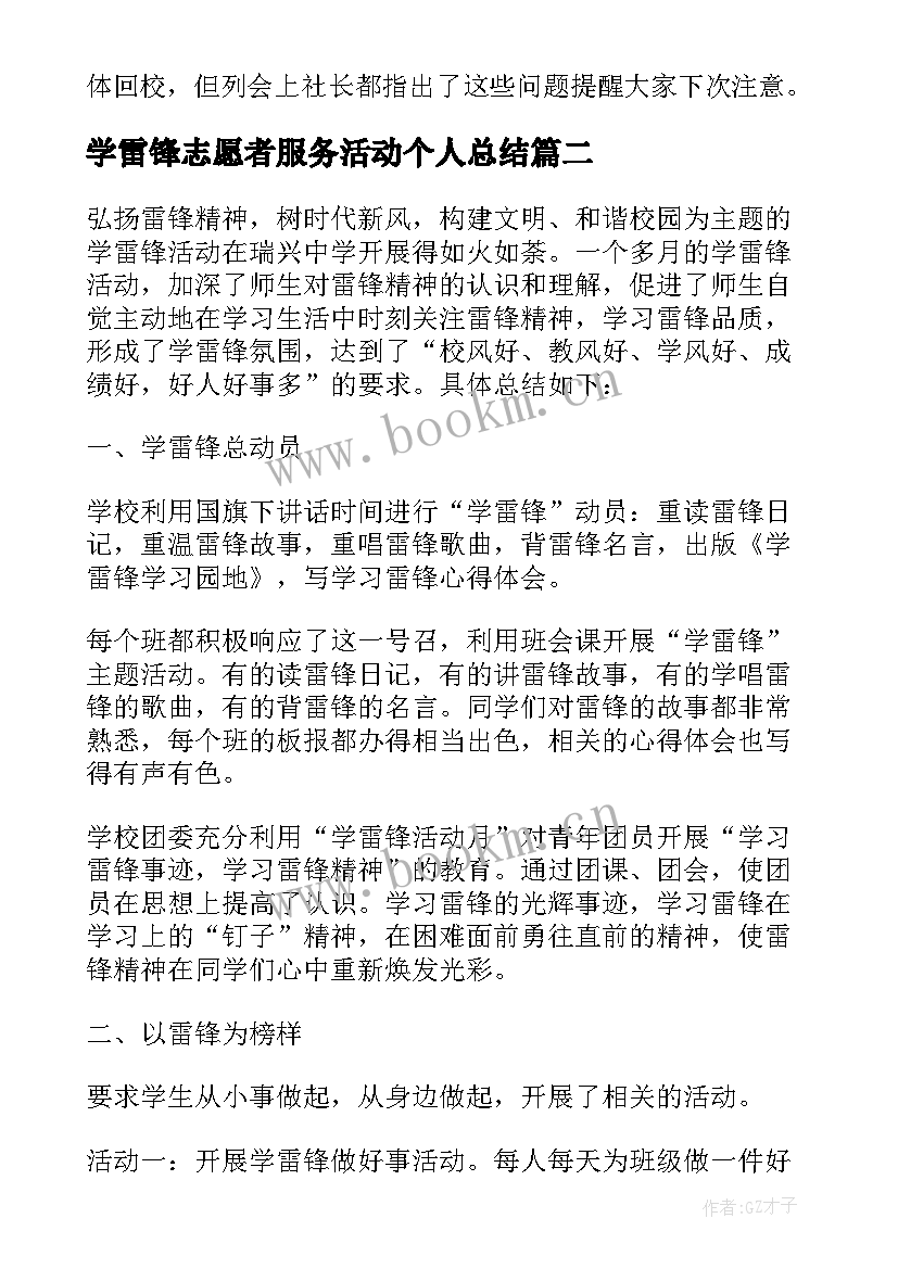 学雷锋志愿者服务活动个人总结(精选8篇)