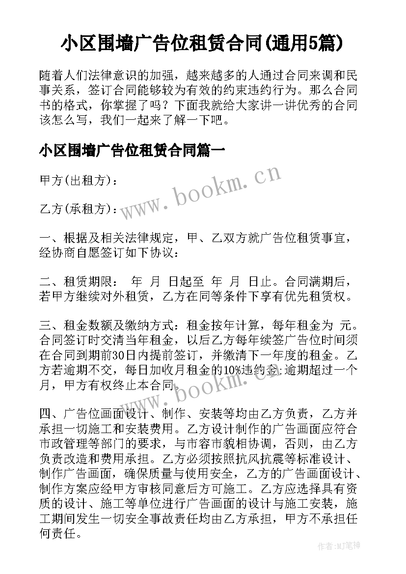 小区围墙广告位租赁合同(通用5篇)