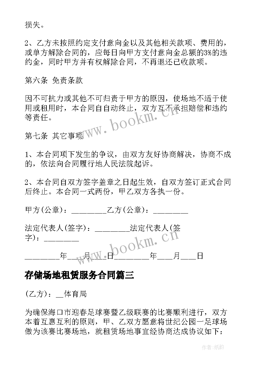 最新存储场地租赁服务合同(实用5篇)