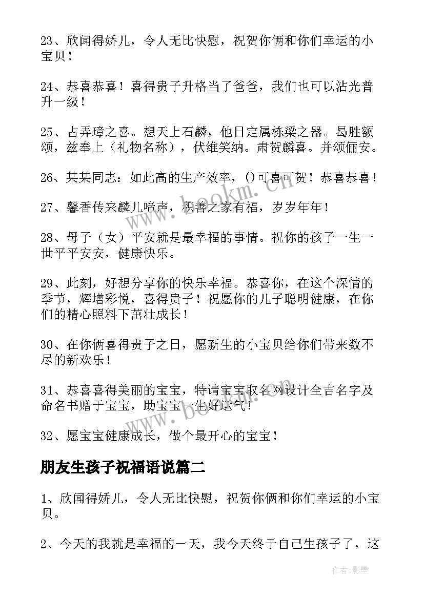 朋友生孩子祝福语说(模板5篇)