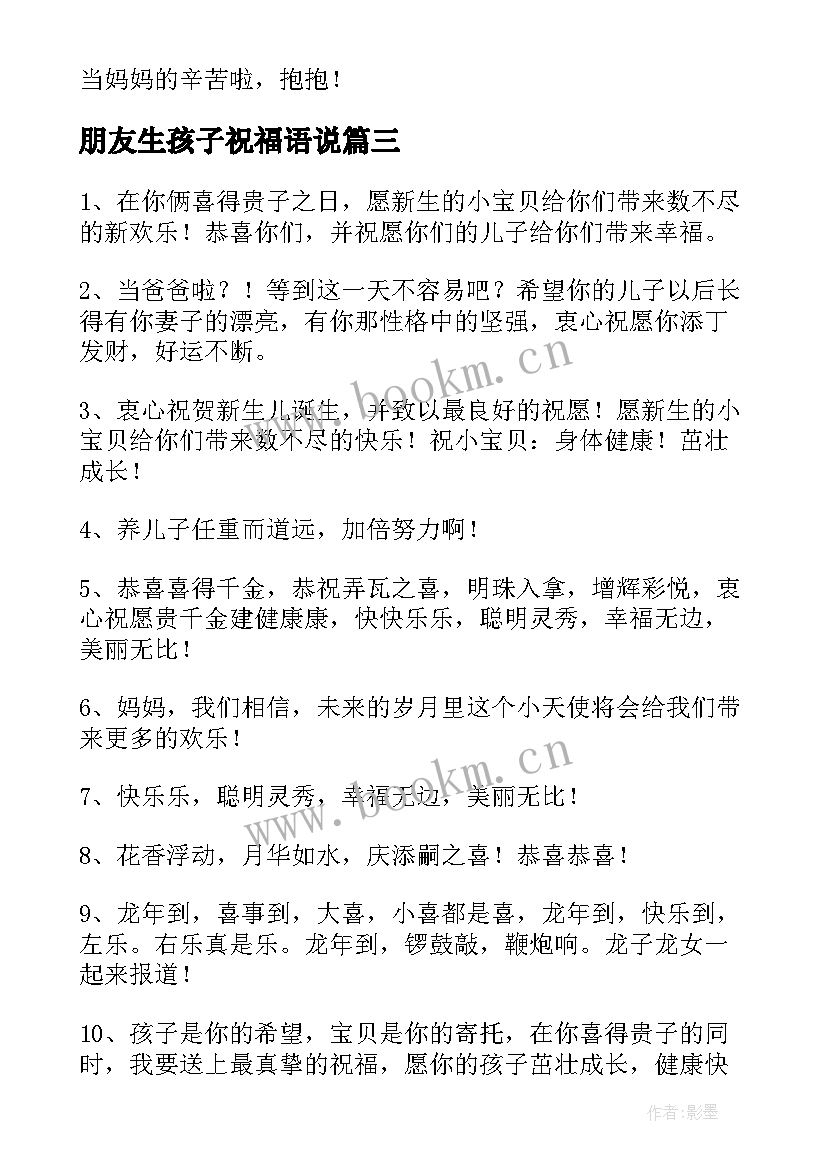 朋友生孩子祝福语说(模板5篇)