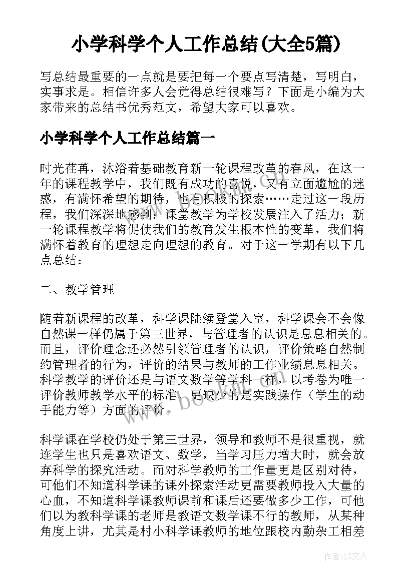 小学科学个人工作总结(大全5篇)