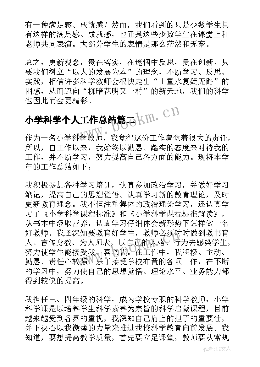 小学科学个人工作总结(大全5篇)