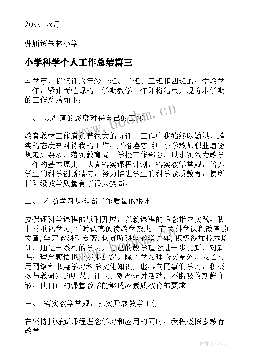 小学科学个人工作总结(大全5篇)