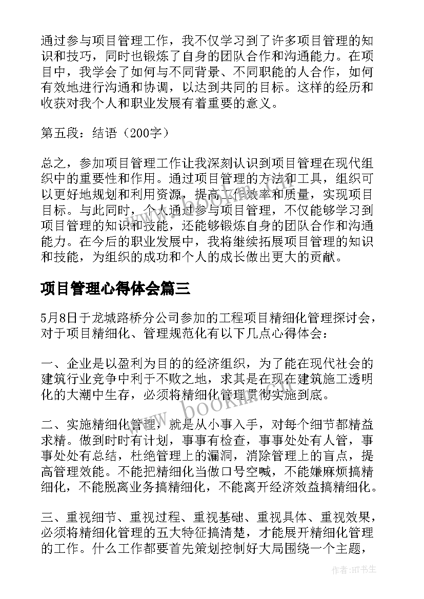 2023年项目管理心得体会(大全5篇)