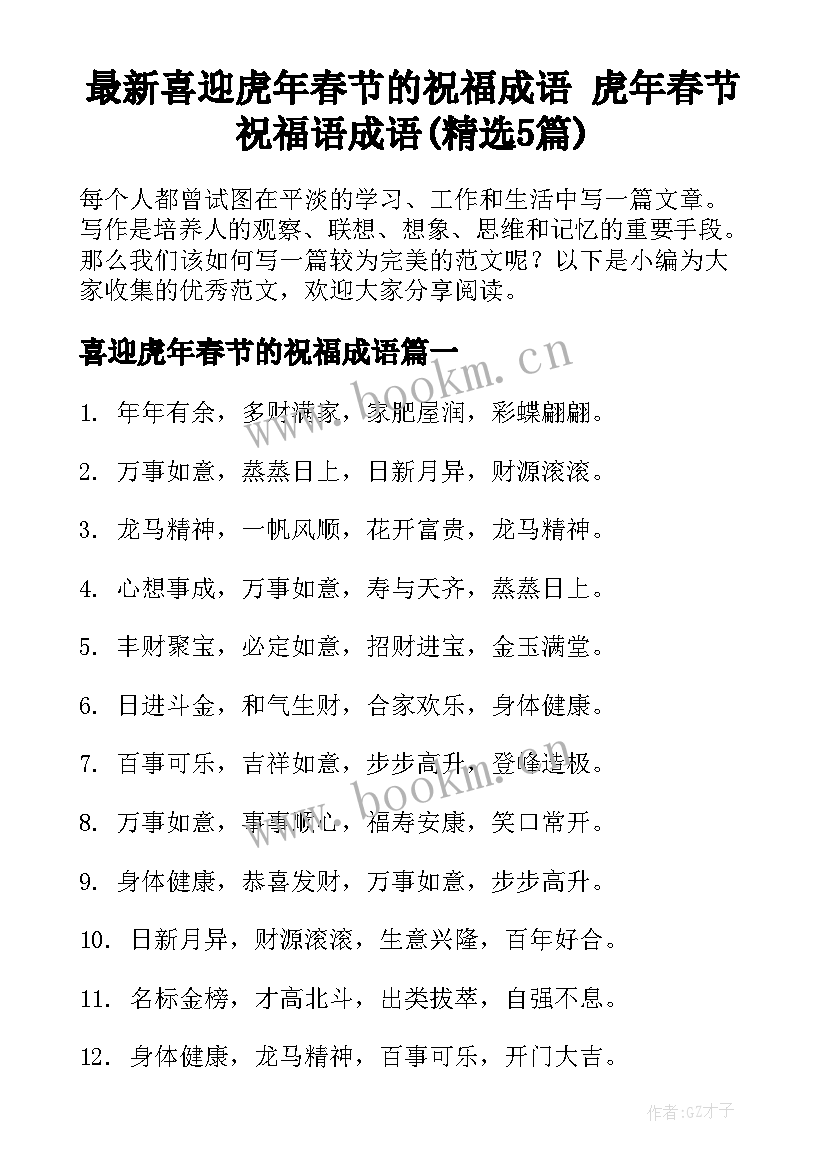 最新喜迎虎年春节的祝福成语 虎年春节祝福语成语(精选5篇)