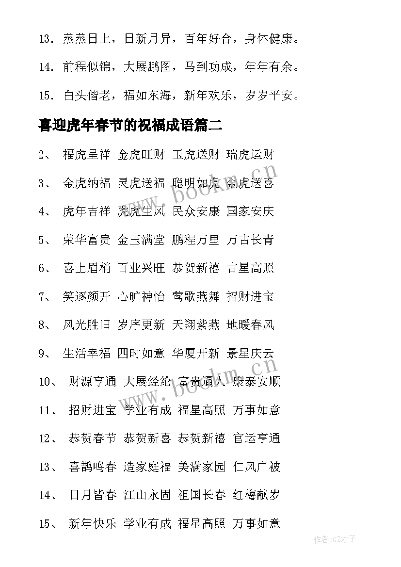 最新喜迎虎年春节的祝福成语 虎年春节祝福语成语(精选5篇)