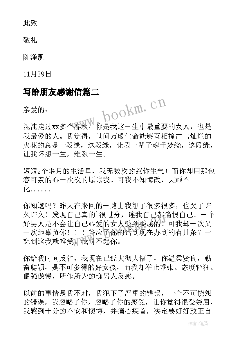 写给朋友感谢信(优质8篇)