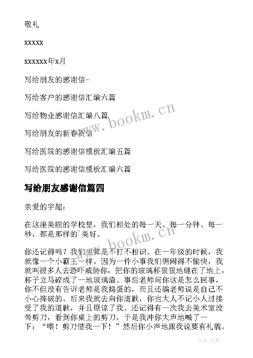 写给朋友感谢信(优质8篇)