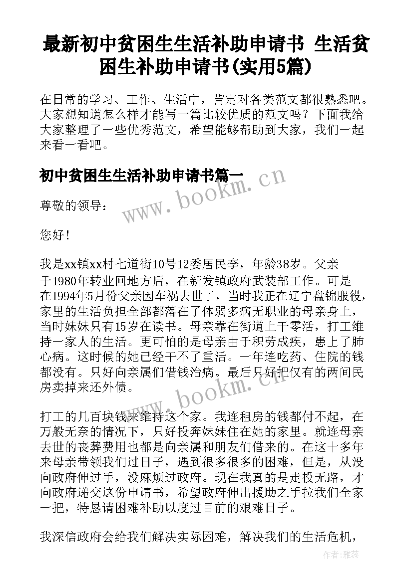 最新初中贫困生生活补助申请书 生活贫困生补助申请书(实用5篇)