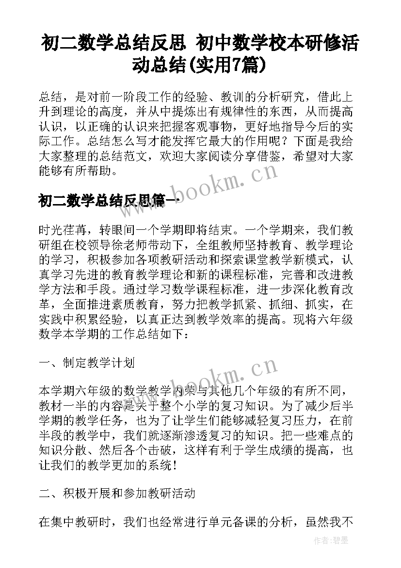 初二数学总结反思 初中数学校本研修活动总结(实用7篇)