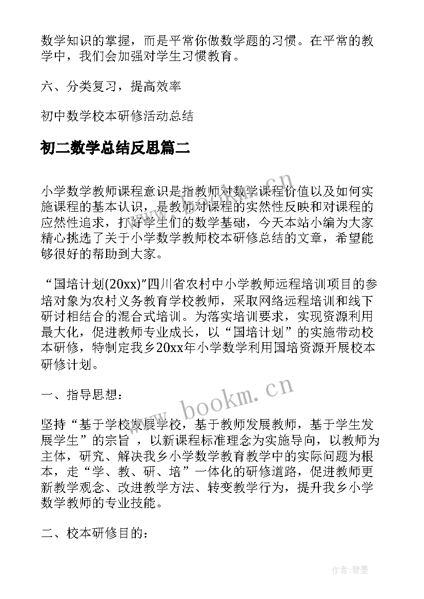 初二数学总结反思 初中数学校本研修活动总结(实用7篇)