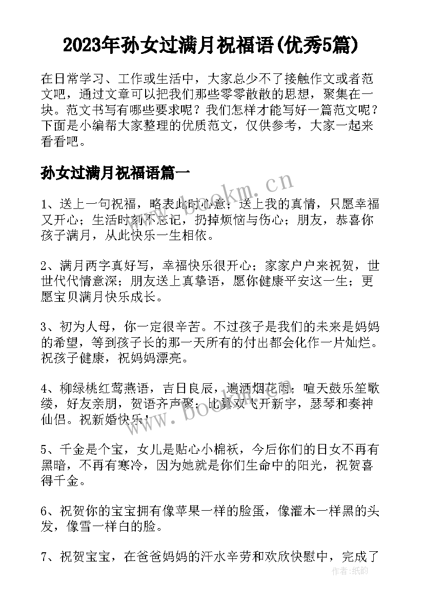 2023年孙女过满月祝福语(优秀5篇)