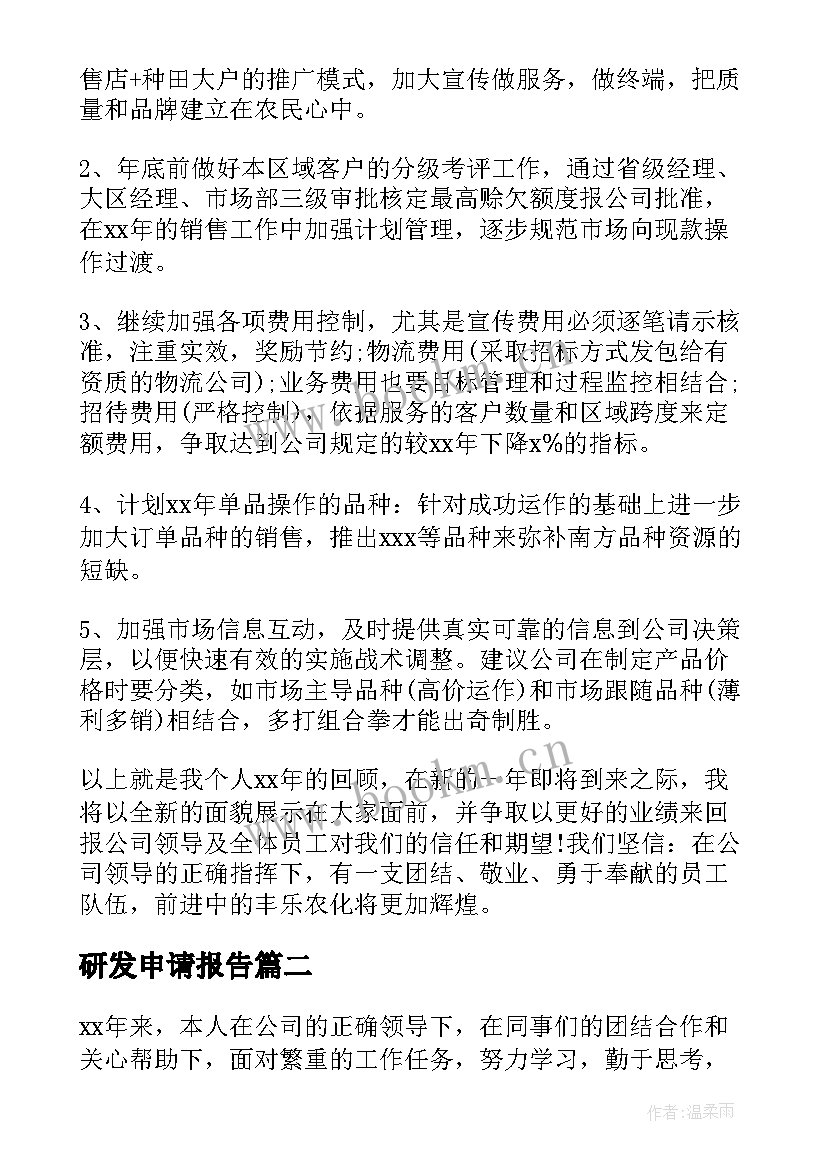 研发申请报告(模板8篇)