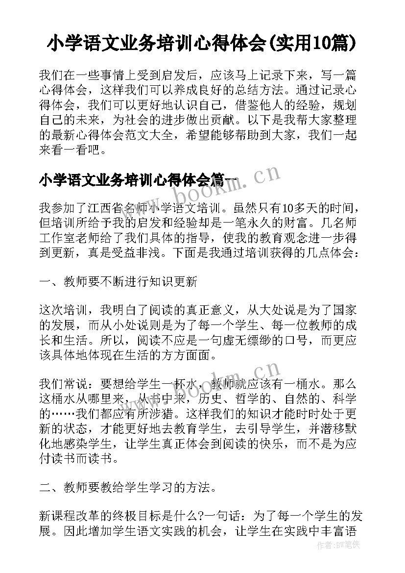 小学语文业务培训心得体会(实用10篇)