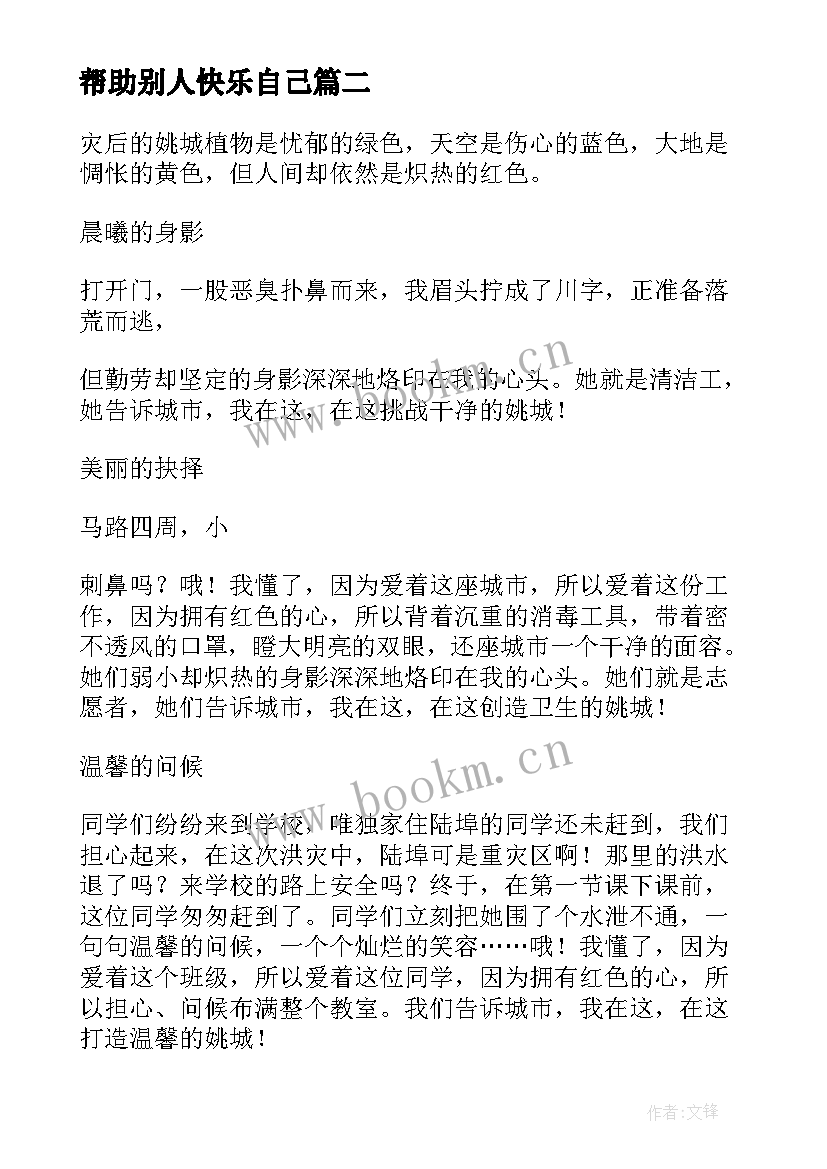 最新帮助别人快乐自己 写心得体会帮助别人(汇总10篇)