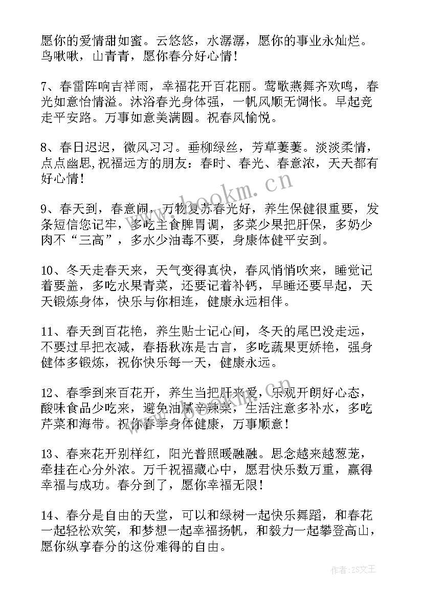 春分节气的祝福语 春分节气经典祝福语(实用5篇)