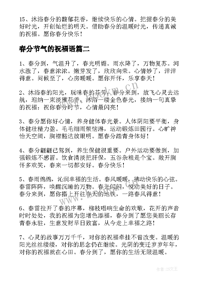 春分节气的祝福语 春分节气经典祝福语(实用5篇)