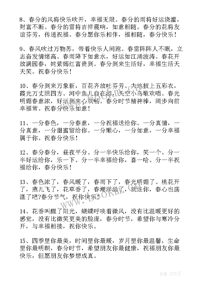 春分节气的祝福语 春分节气经典祝福语(实用5篇)