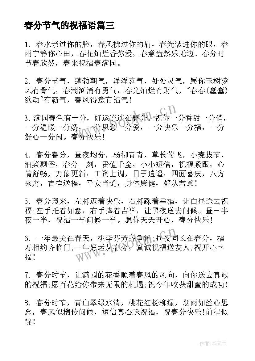 春分节气的祝福语 春分节气经典祝福语(实用5篇)