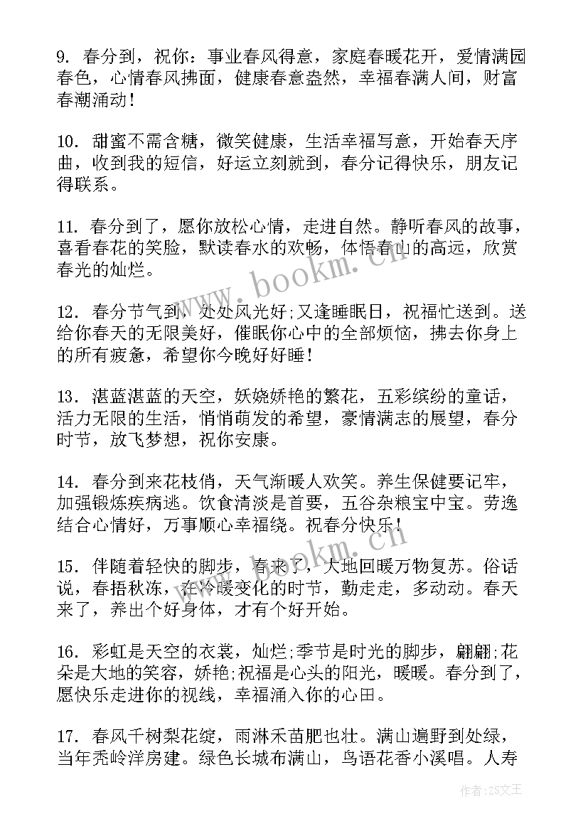 春分节气的祝福语 春分节气经典祝福语(实用5篇)