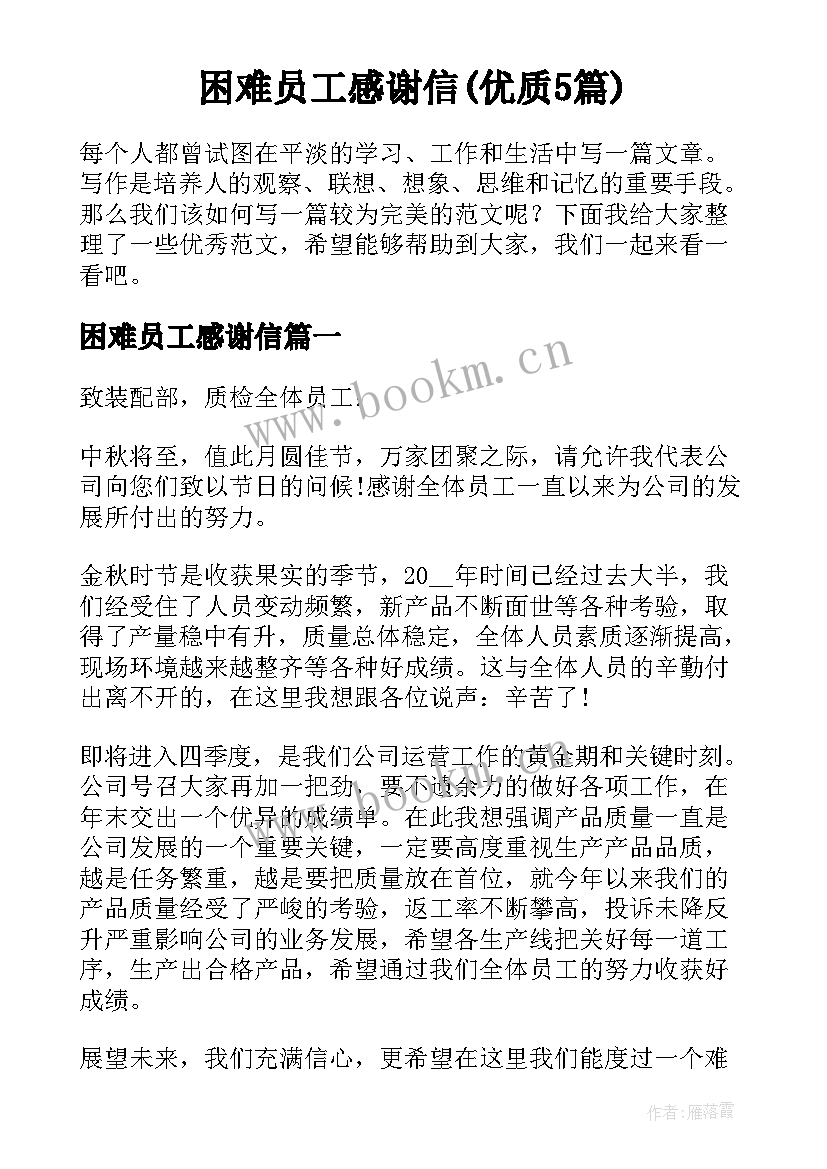 困难员工感谢信(优质5篇)