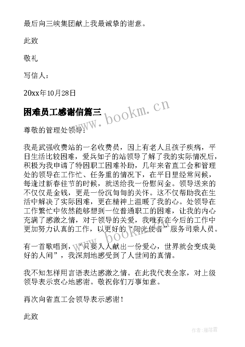 困难员工感谢信(优质5篇)