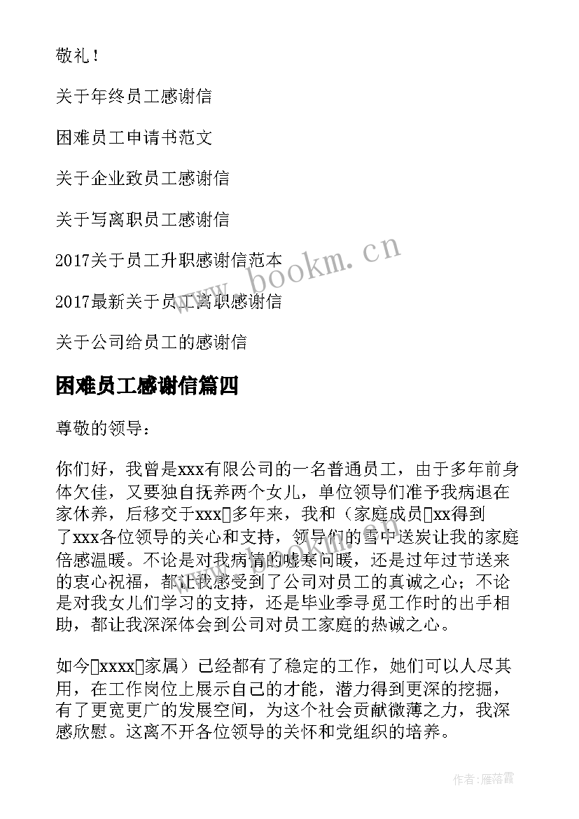 困难员工感谢信(优质5篇)