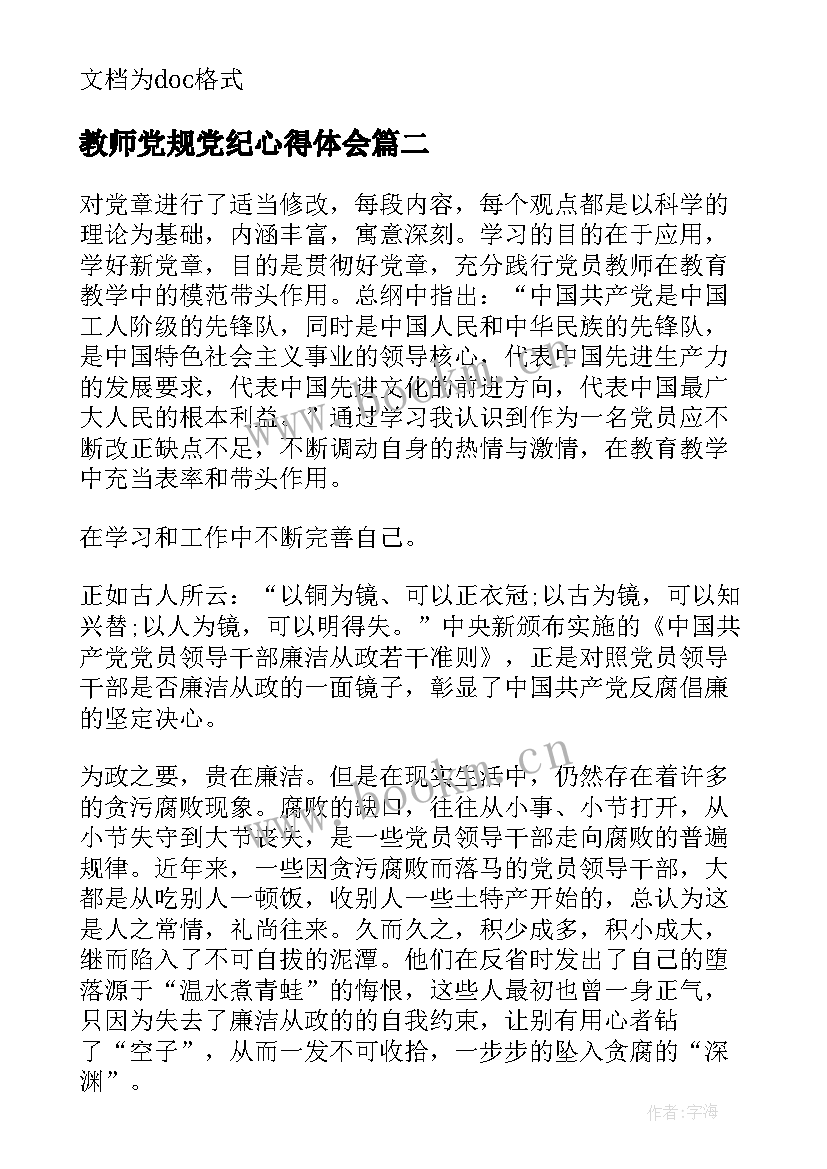 最新教师党规党纪心得体会(汇总8篇)