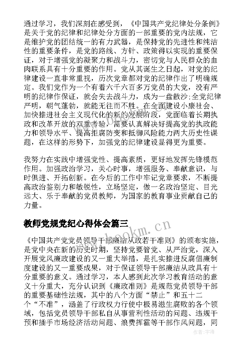 最新教师党规党纪心得体会(汇总8篇)