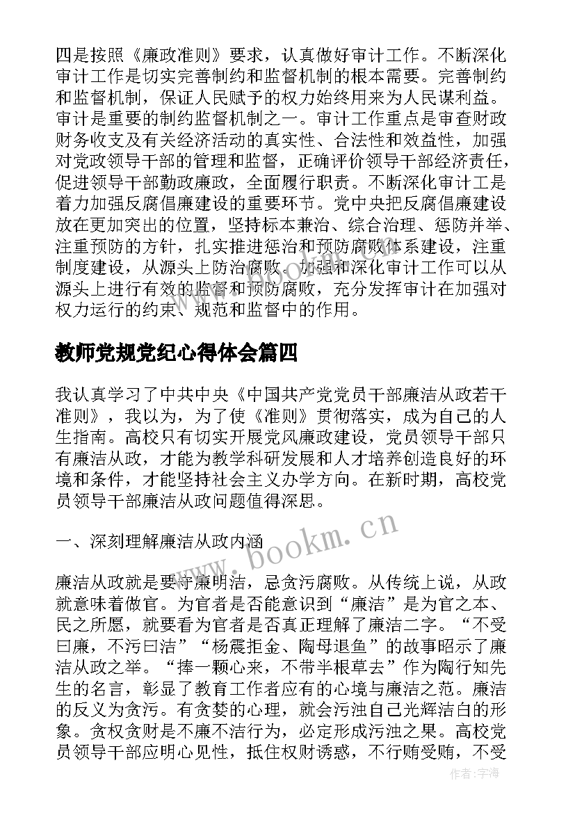 最新教师党规党纪心得体会(汇总8篇)