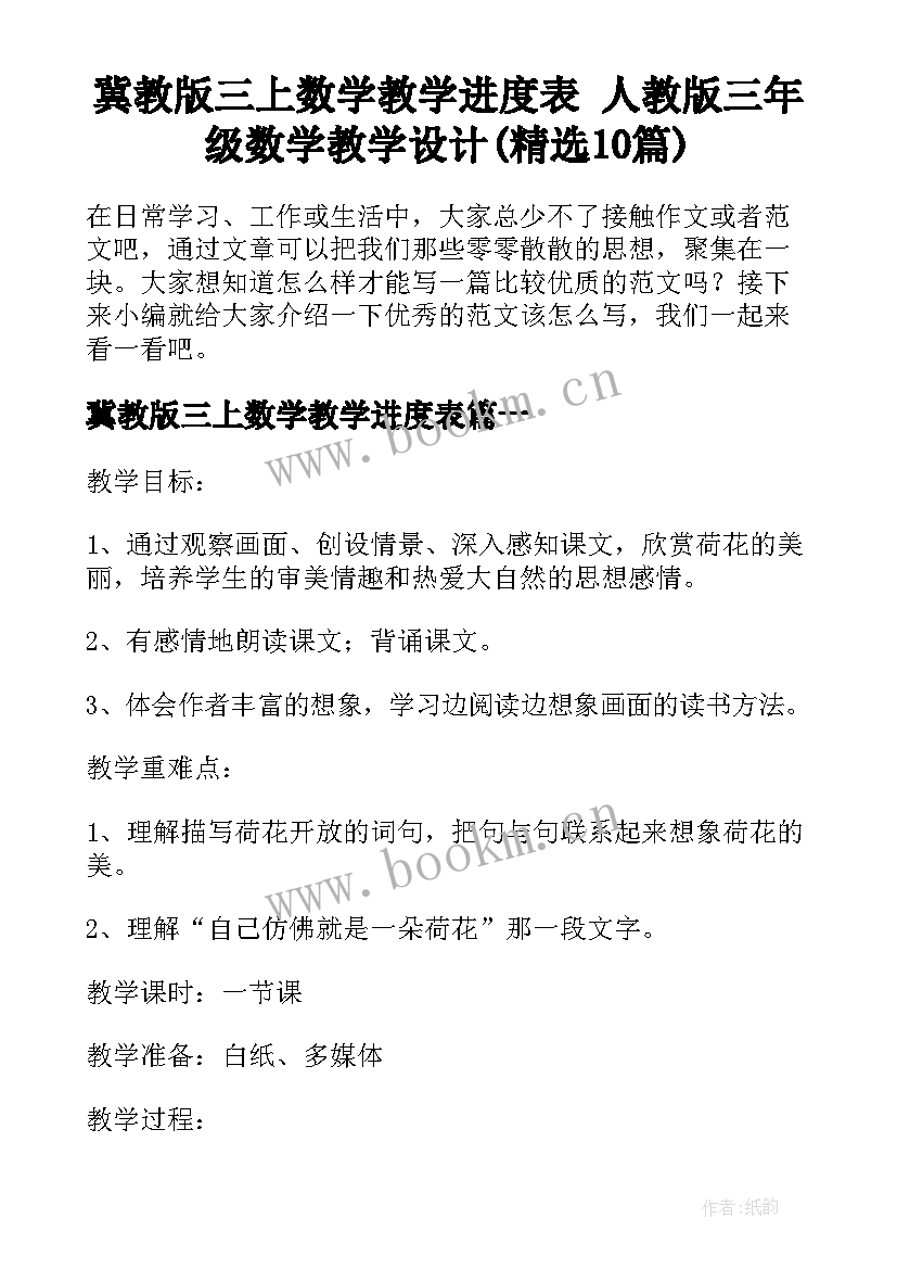 冀教版三上数学教学进度表 人教版三年级数学教学设计(精选10篇)