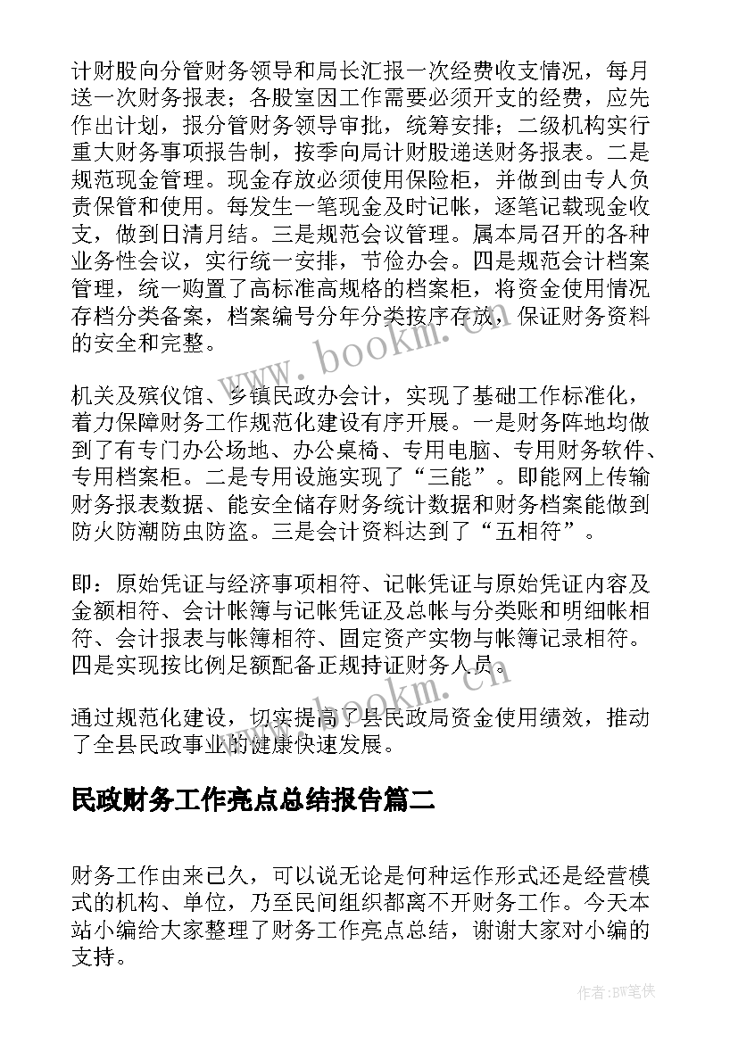 最新民政财务工作亮点总结报告 民政财务工作总结(精选5篇)