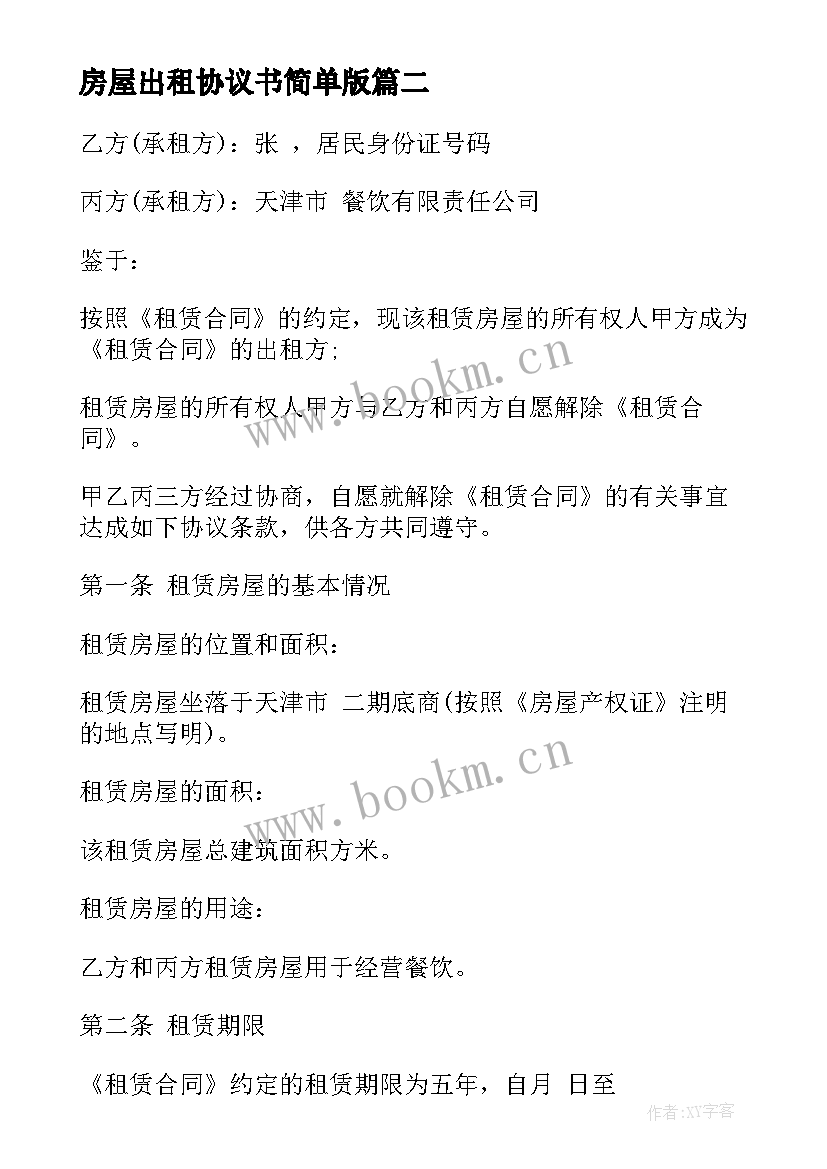 房屋出租协议书简单版 房屋出租协议书(大全8篇)